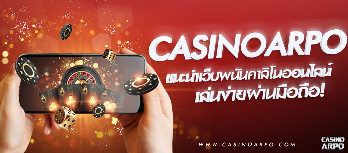 เว็บพนันคาสิโนออนไลน์ casinoarpo