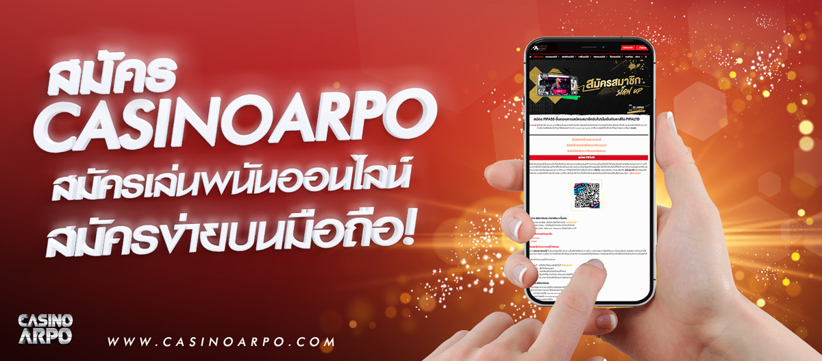 สมัครเว็บพนันออนไลน์ CASINOARPO